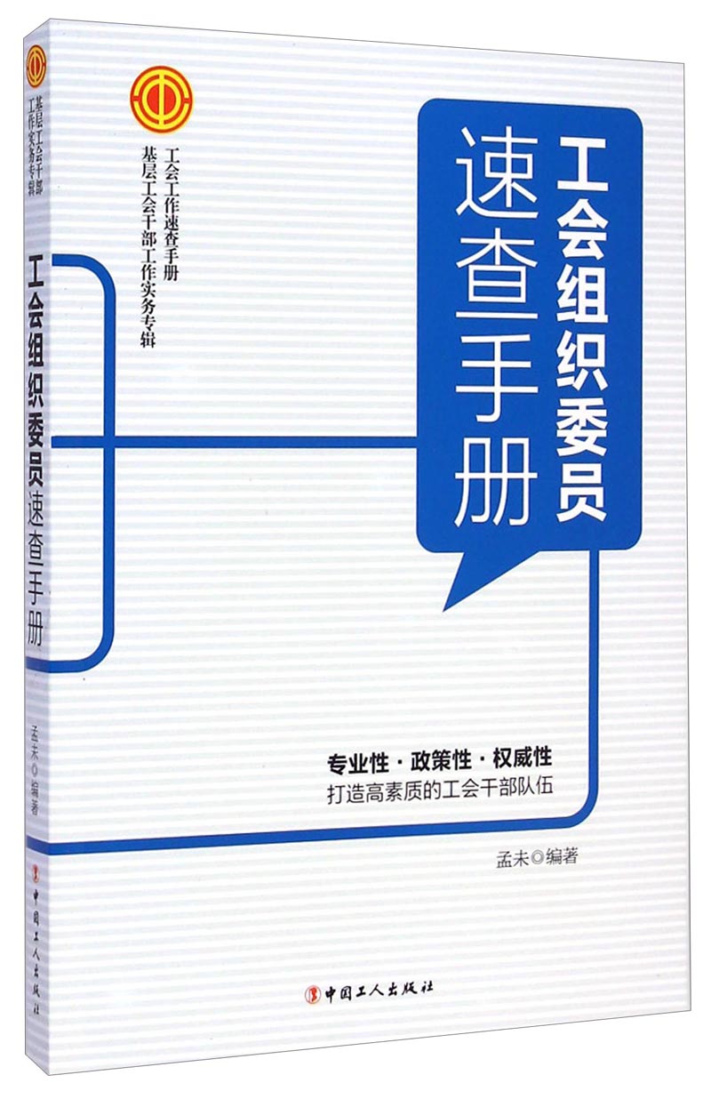 【尾货】工会组织委员速查手册9787500859567