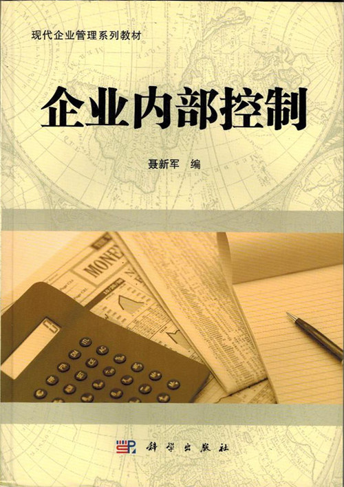 正版自考教材10425 现代企业管理专业 企业内部控制 2011年聂新军