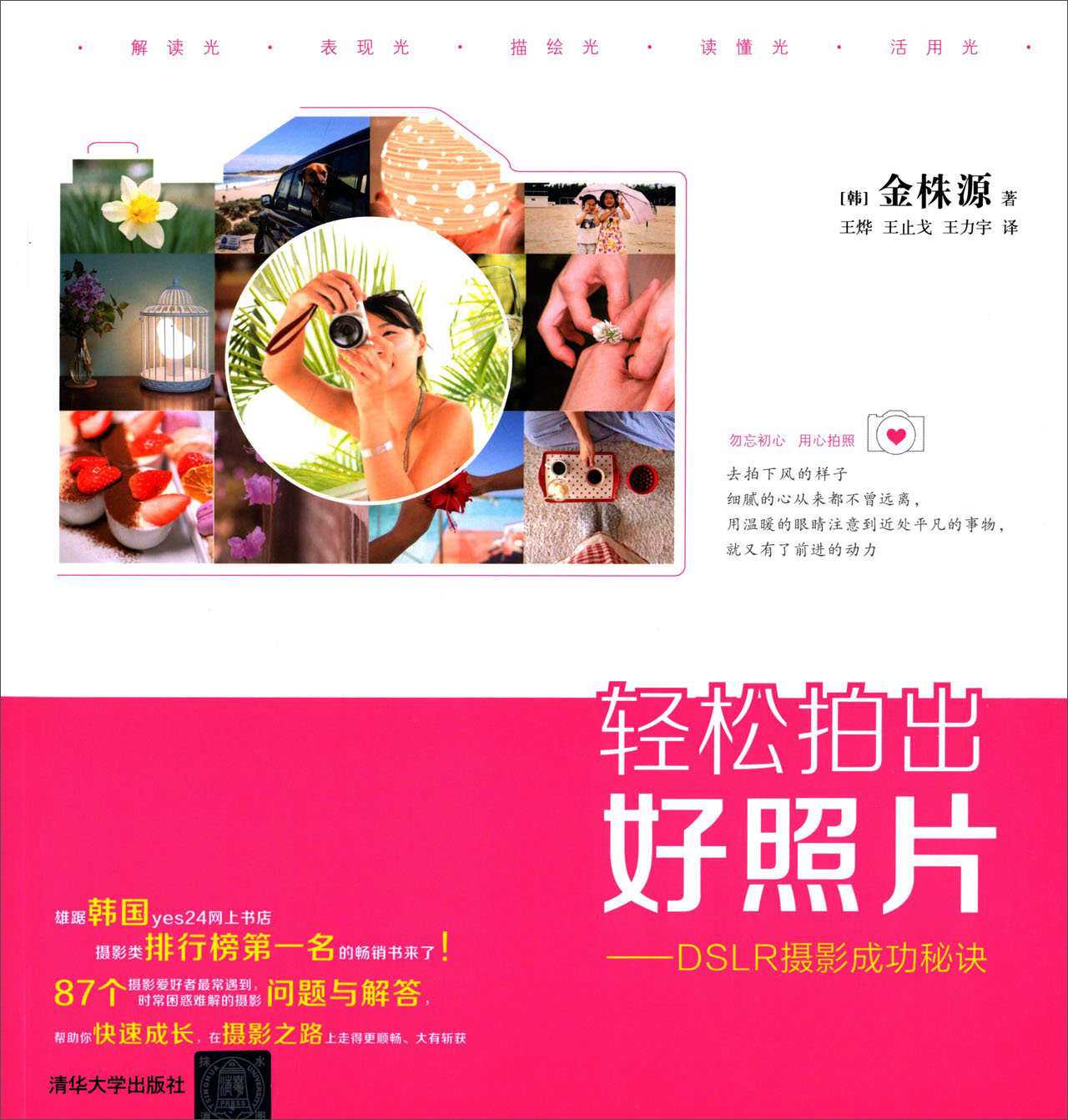 轻松拍出好照片：DSLR摄影成功秘诀