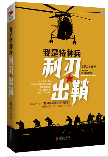 刘猛作品：我是特种兵之利刃出鞘