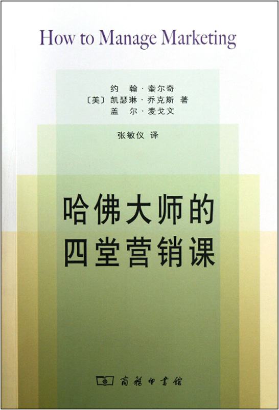 哈佛大师的四堂营销课