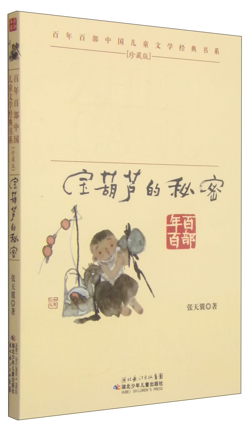 百年百部中国~~文学经典书系:宝葫芦的秘密 9787535347374