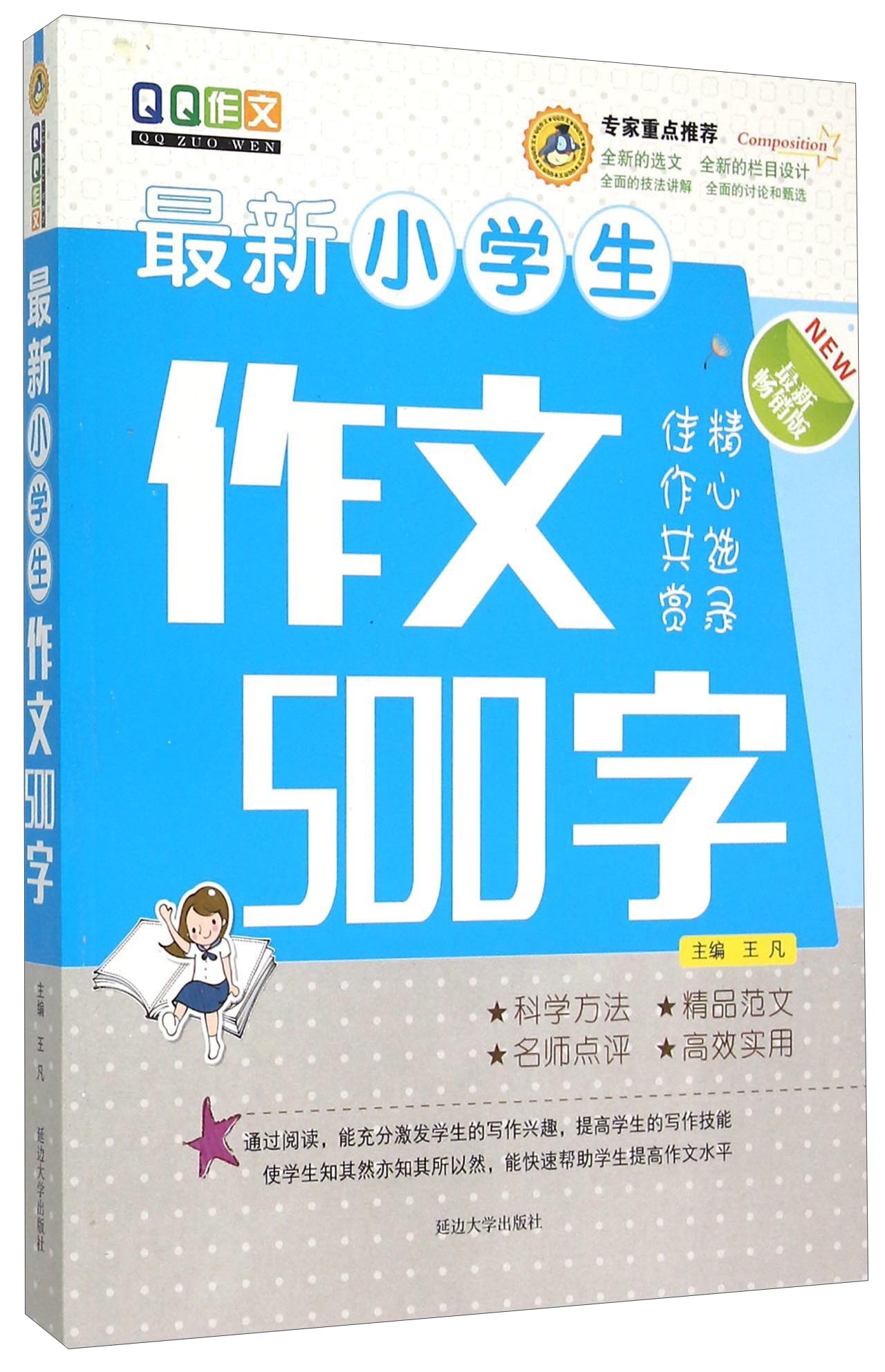 最新小学生作文500字（最新畅销版）