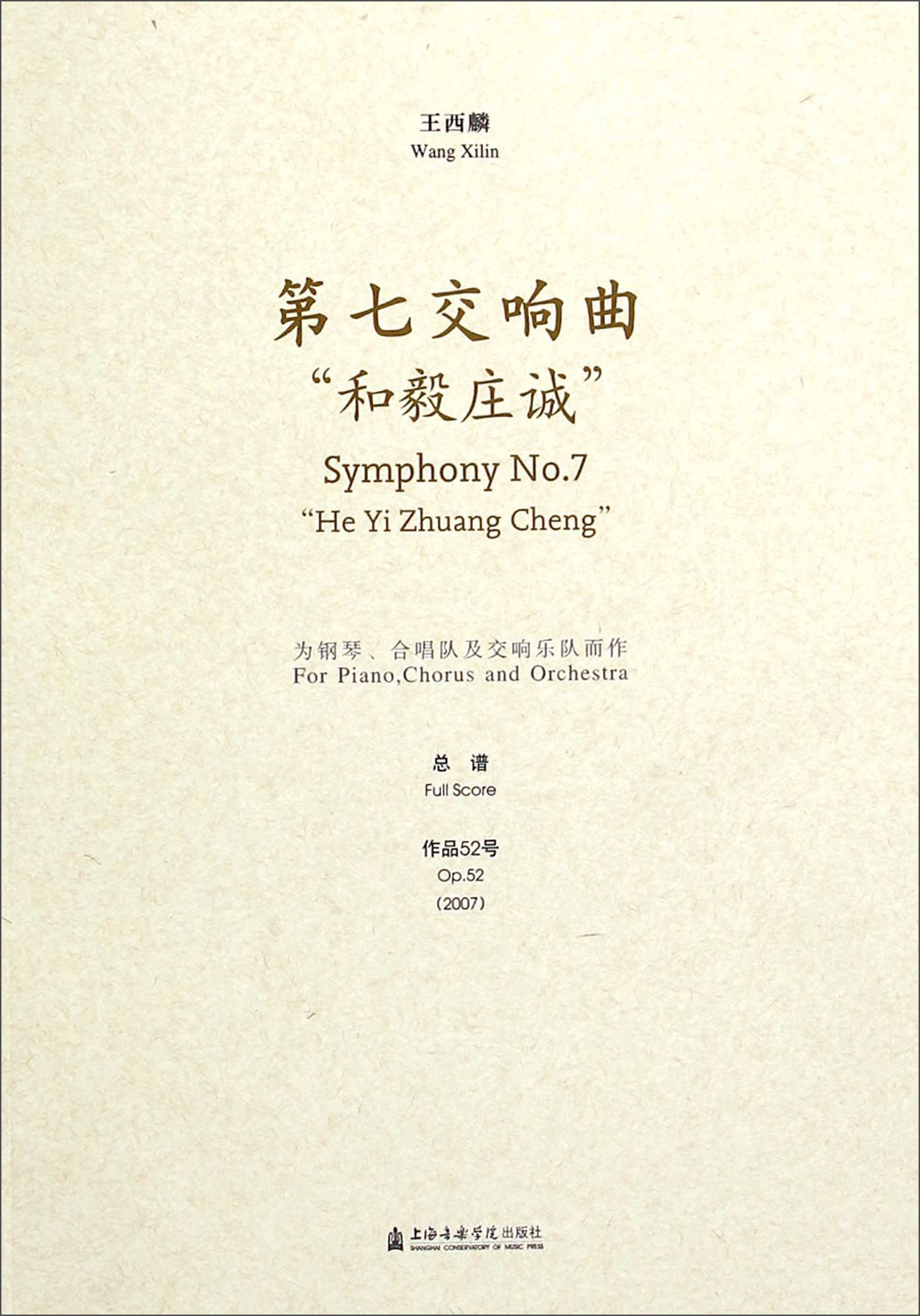 第七交响曲"和毅庄诚"