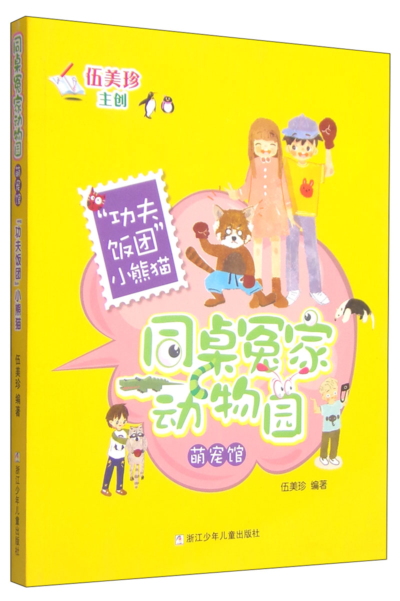 正版现货 同桌冤家动物园萌宠馆--功夫饭团小熊猫9787534286483