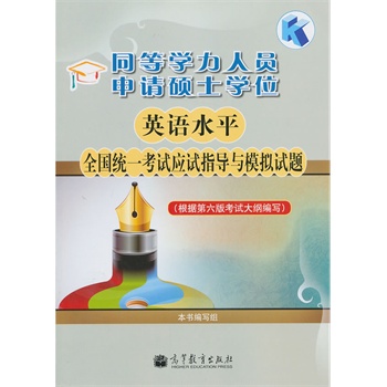 同等学力人员申请硕士学位英语水平全国统一考试应试指导与模拟试题(根据第六版考试大纲编写) 9787040370171 高等教育出版社