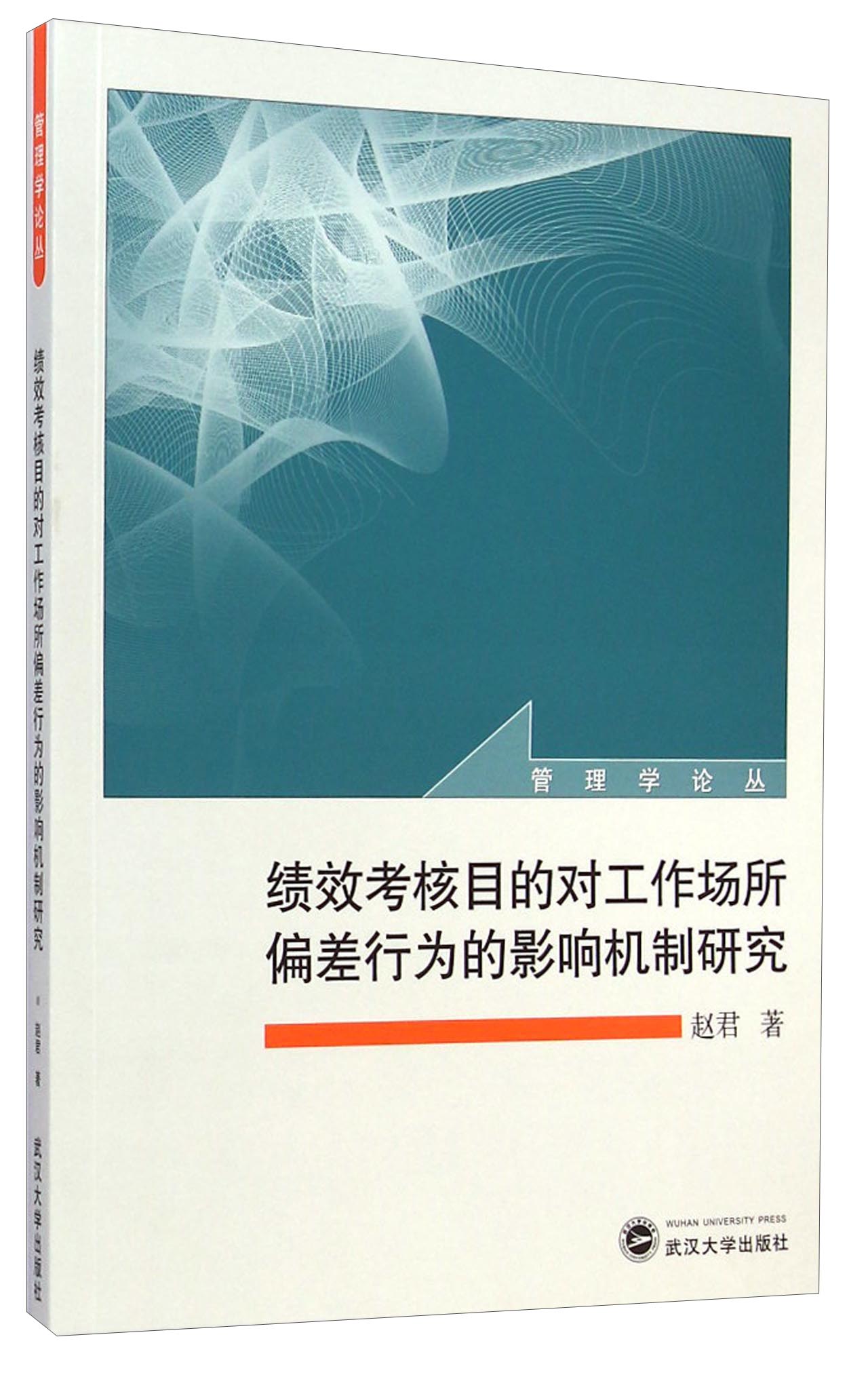 正版现货 绩效考核目的对工作场所偏差行为的影响机制研究 专著 赵君