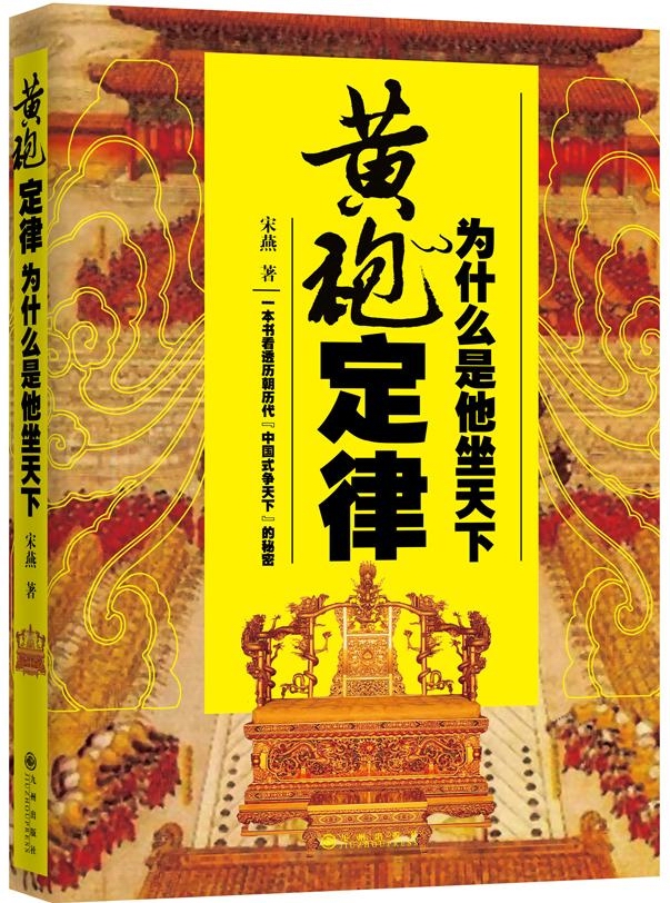 黄袍定律：为什么是他坐天下