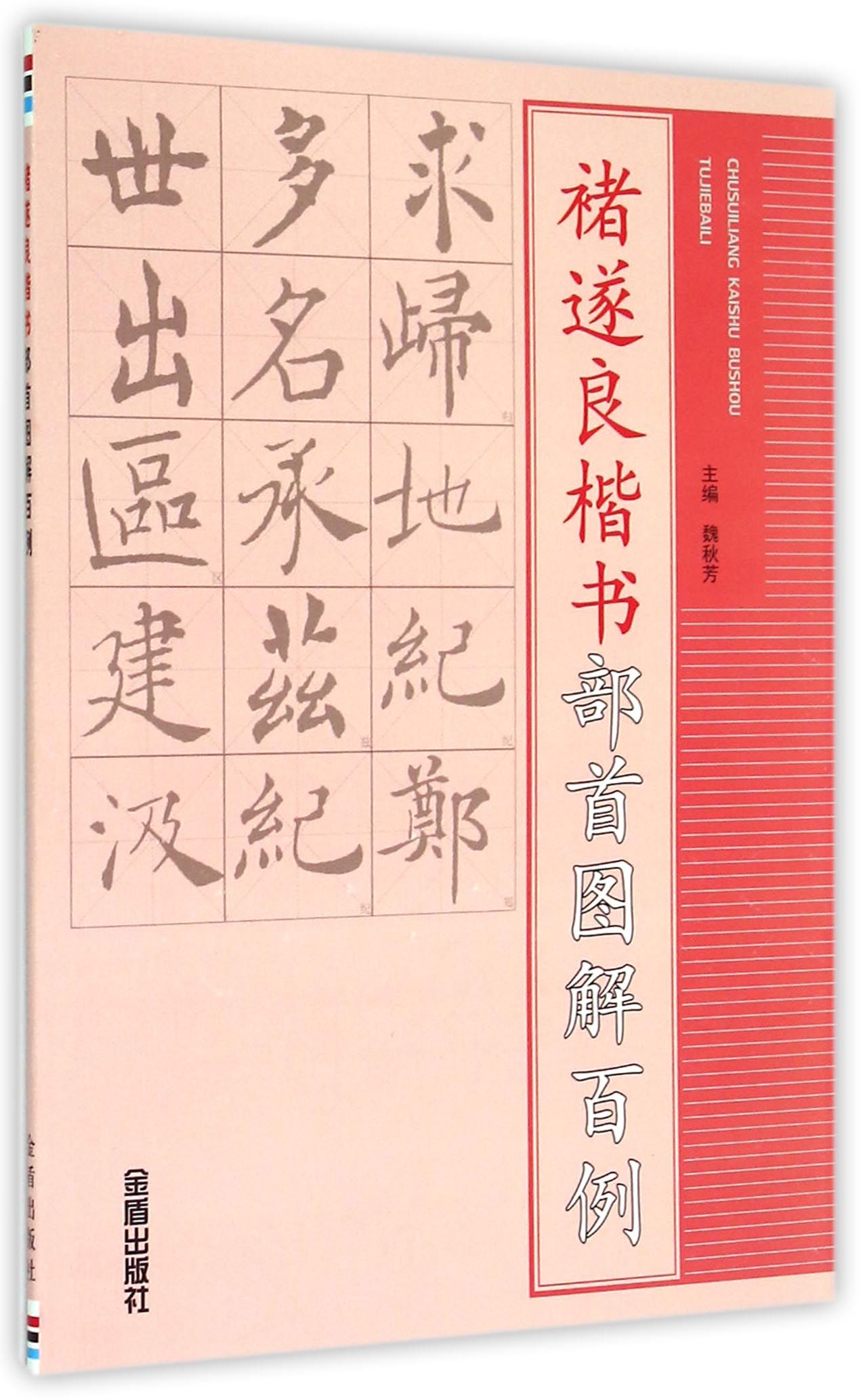 褚遂良楷书部首图解百例
