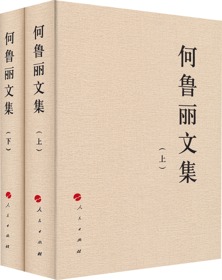 何鲁丽文集（套装上下册）