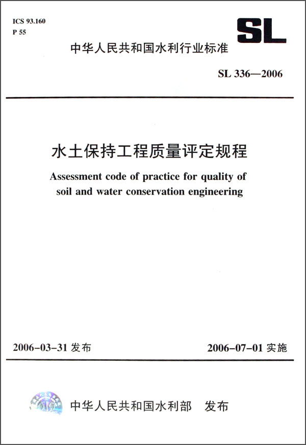 中华人民共和国水利行业标准（SL 336-2006）：水土保持工程质量评定规程