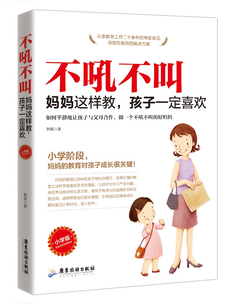 不吼不叫 妈妈这样教，孩子一定喜欢（小学版）