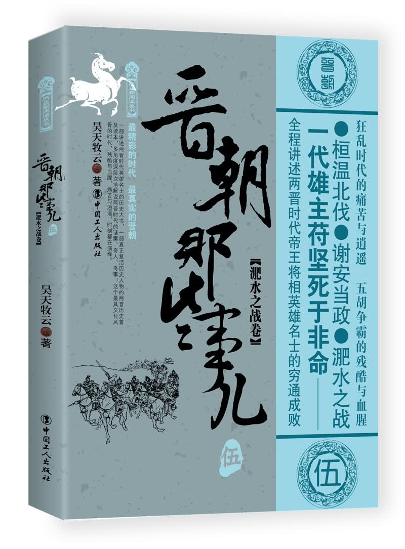 晋朝那些事儿：伍：淝水之战卷 历史 书籍