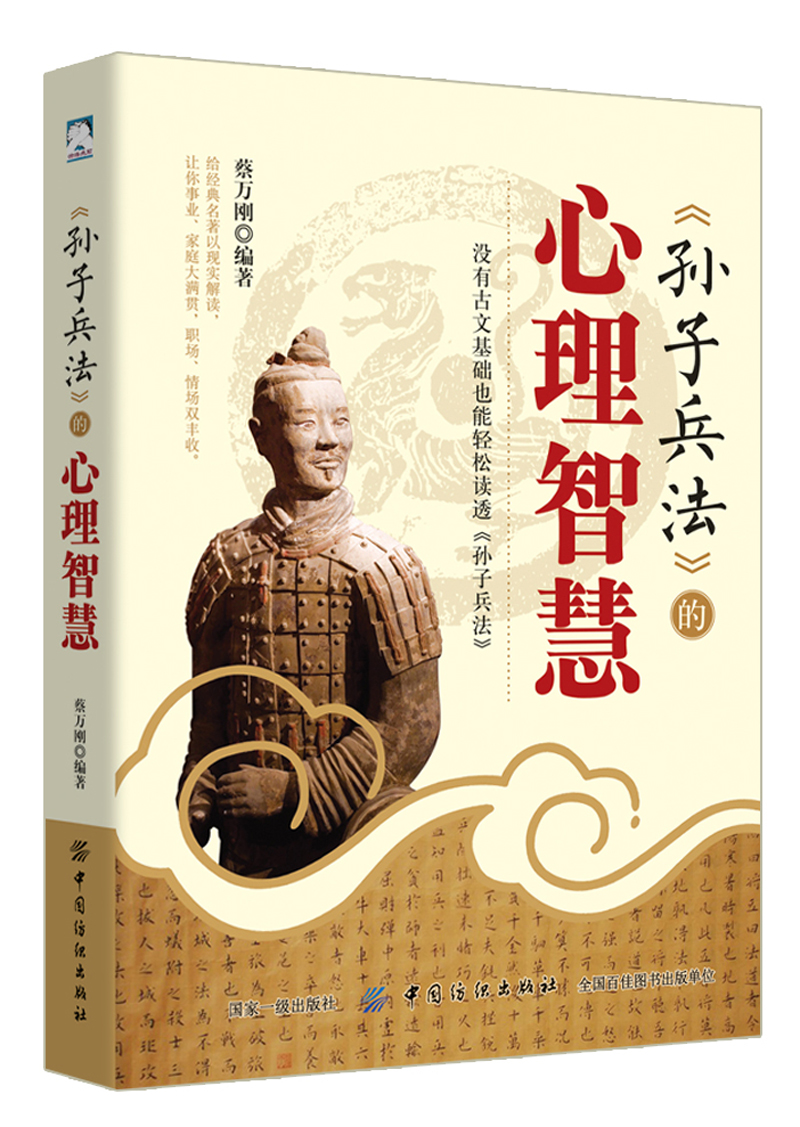 孙子兵法的心理智慧