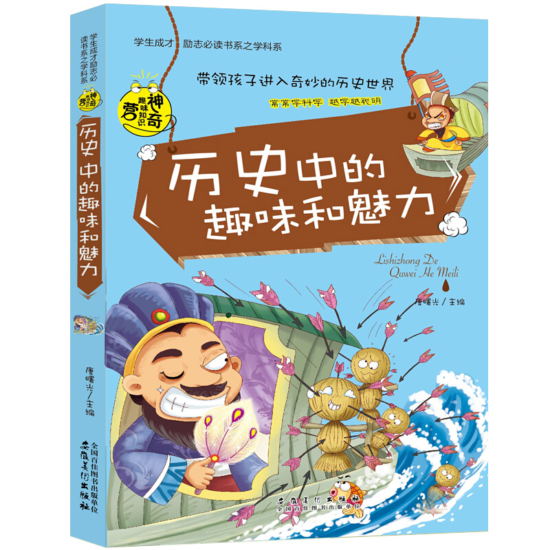 学生成才励志必读书系之学科系 神奇趣味知识营我的本好玩历史书 中小