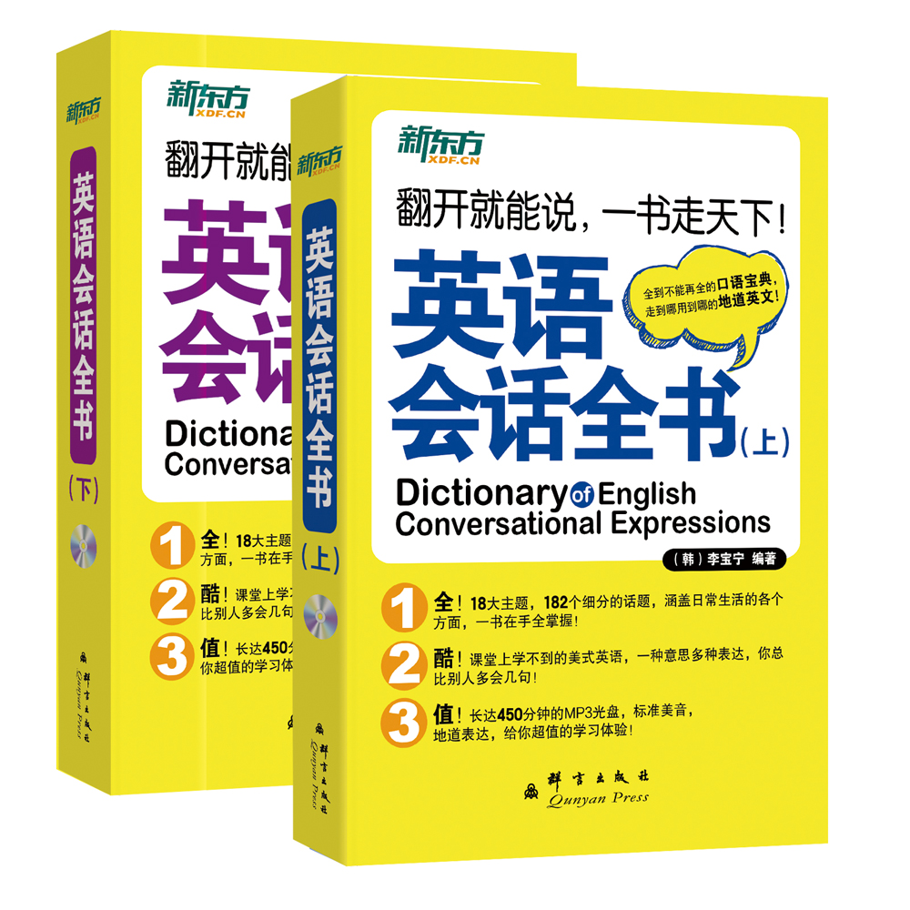 新东方 英语会话全书（套装上下册）
