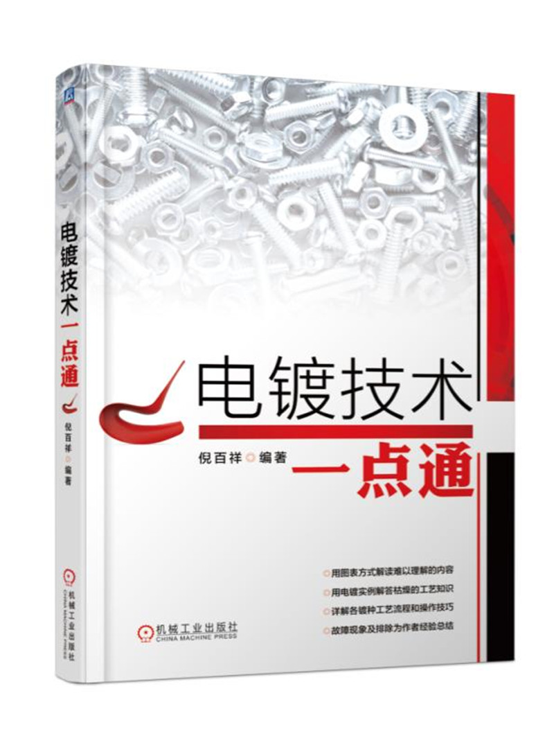 电镀技术一点通