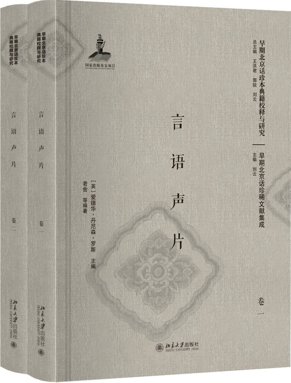 言语声片（影印本）（卷一、卷二）