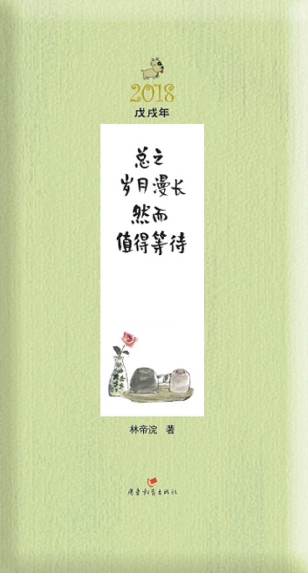 总之岁月漫长，然而值得等待/小林时光礼物 半月历