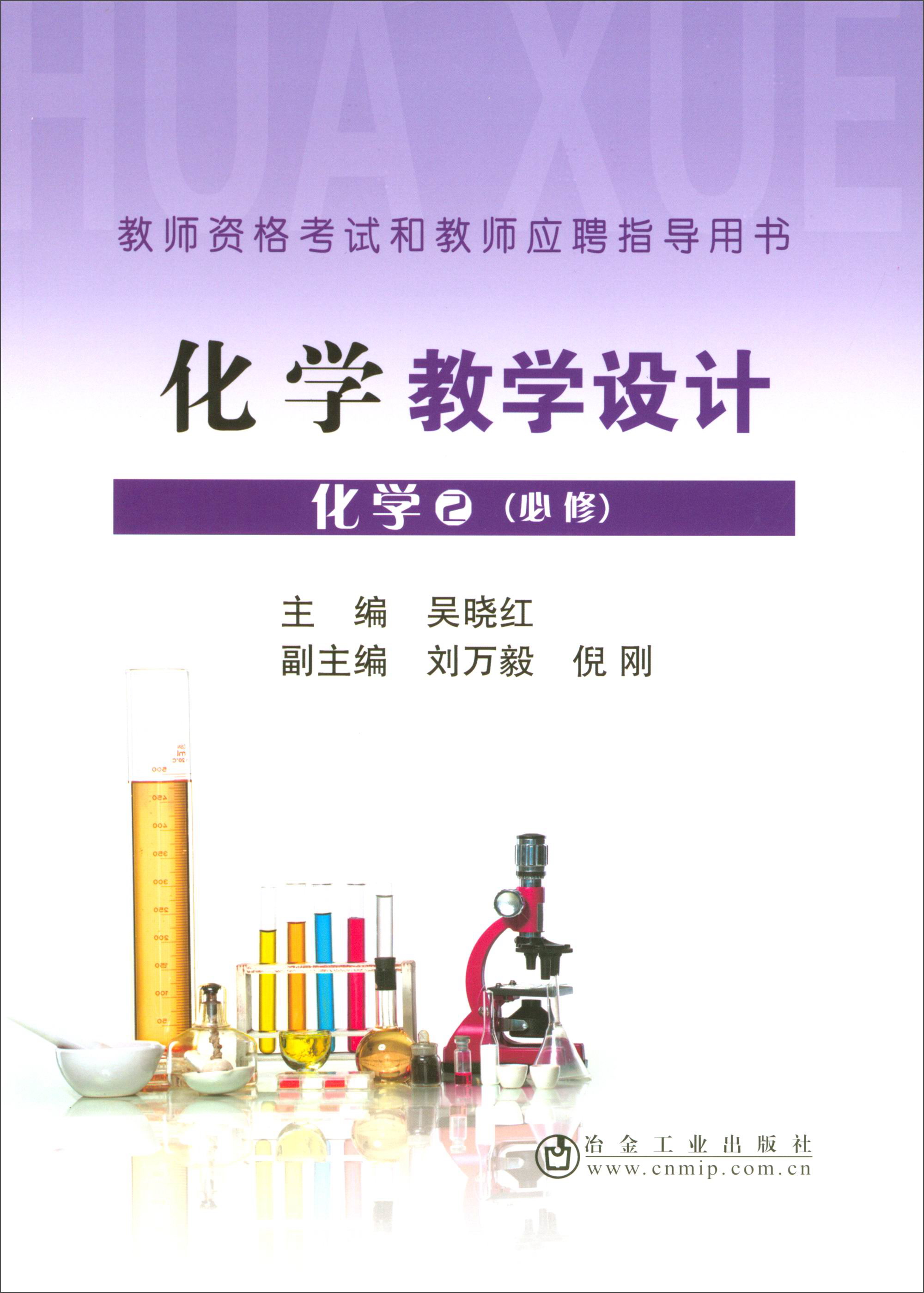 化学教学设计：化学2（必修）