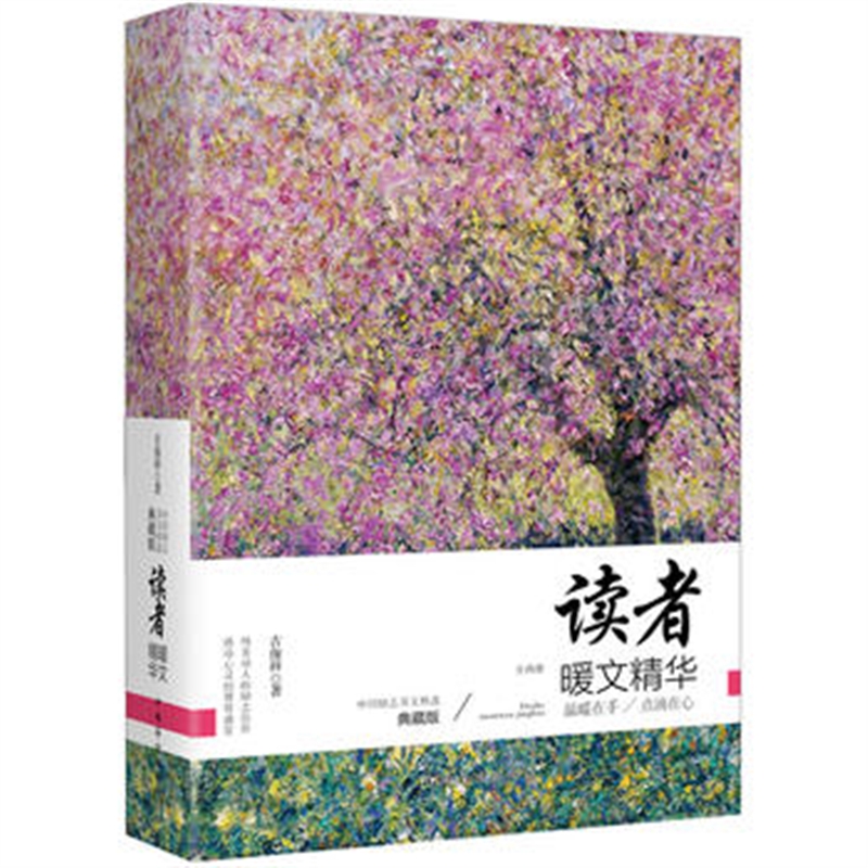 读者暖文精华:全2册 (上下全2册)66