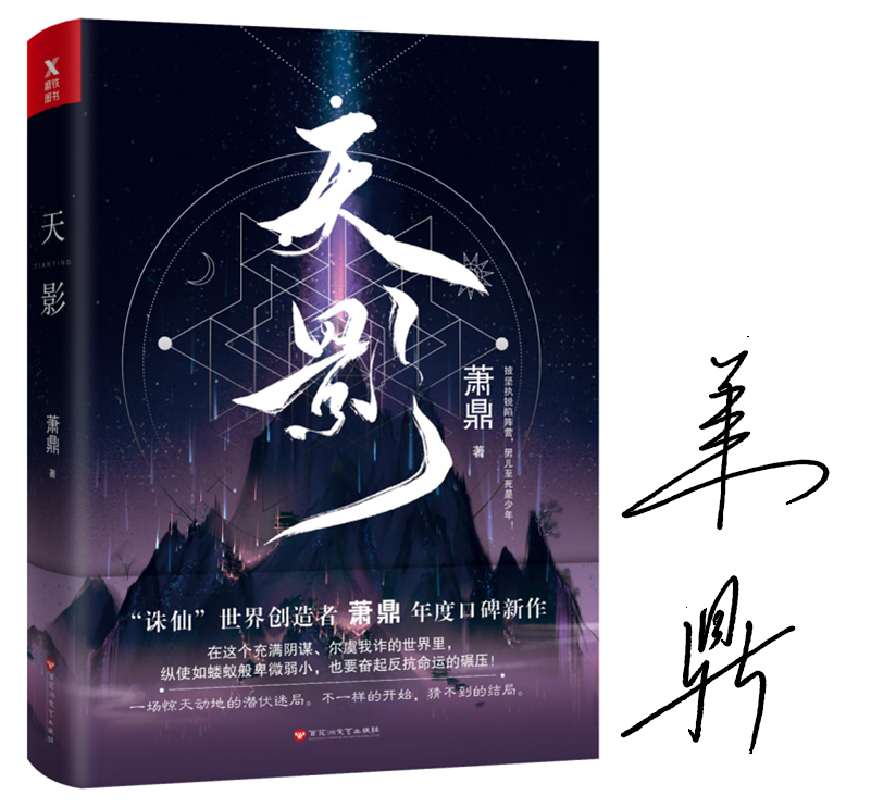 萧鼎：天影（签章版）