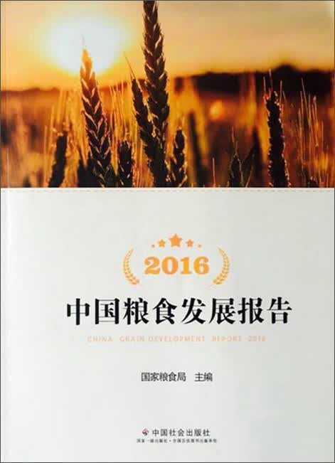 2016中国粮食发展报告（附光盘）