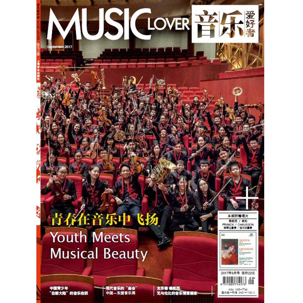 音乐爱好者(附光盘2017年9月号总第313期)
