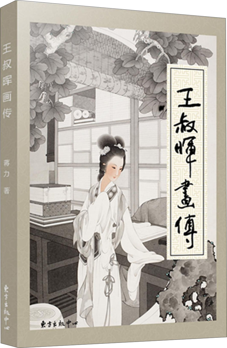 王叔晖画传