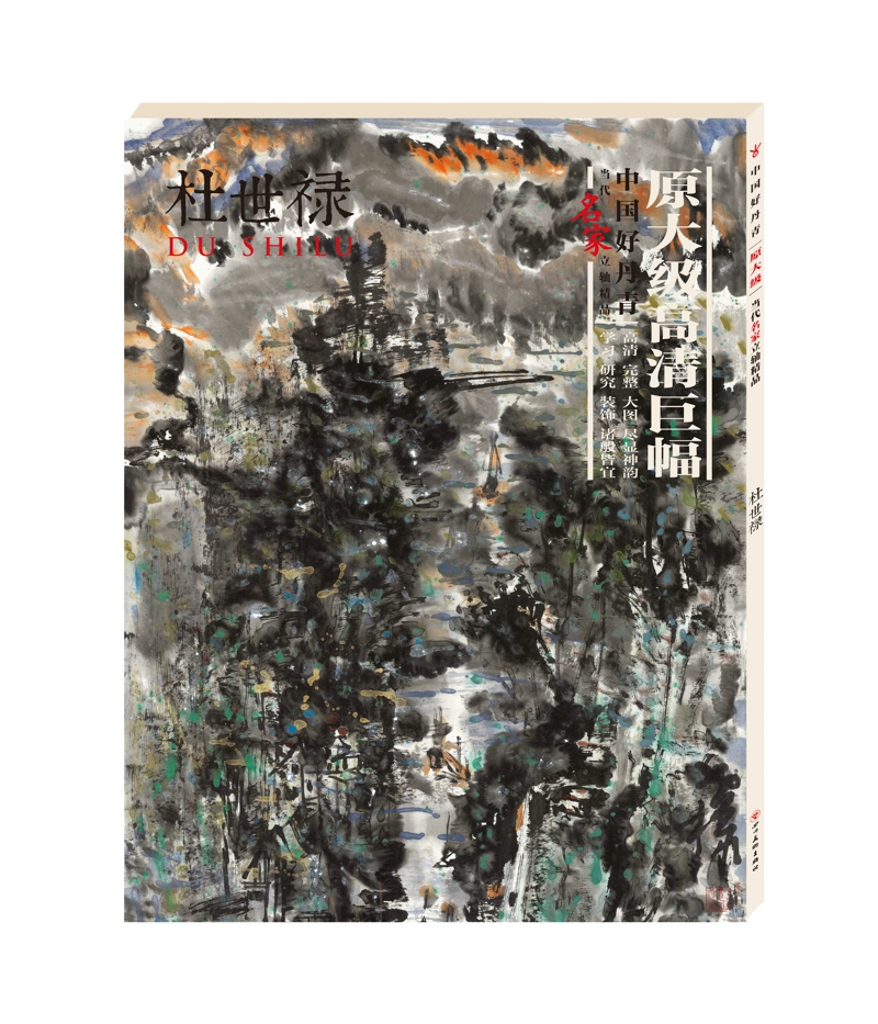中国好丹青：当代名家立轴精品.：杜世禄