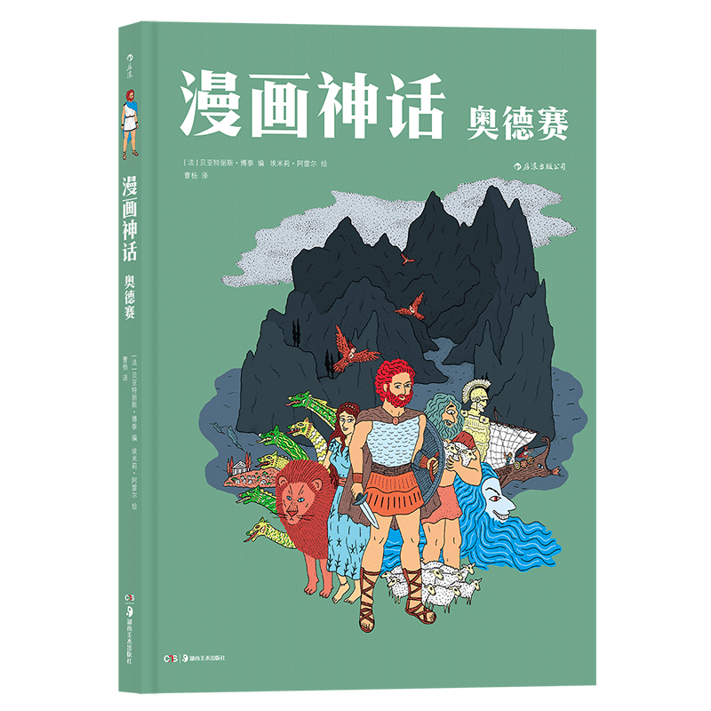 【下架】漫画神话：奥德赛 希腊神话课外读物欧美动漫书籍 后浪