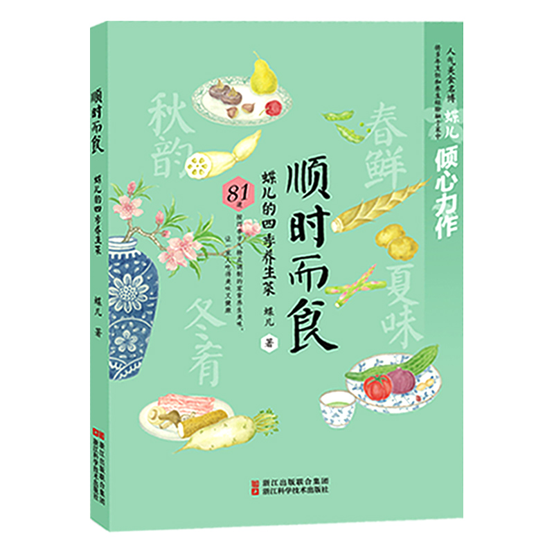 顺时而食 蝶儿的四季养生菜