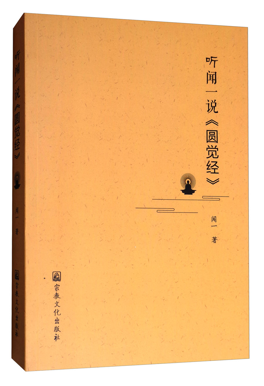 听闻一说《圆觉经》
