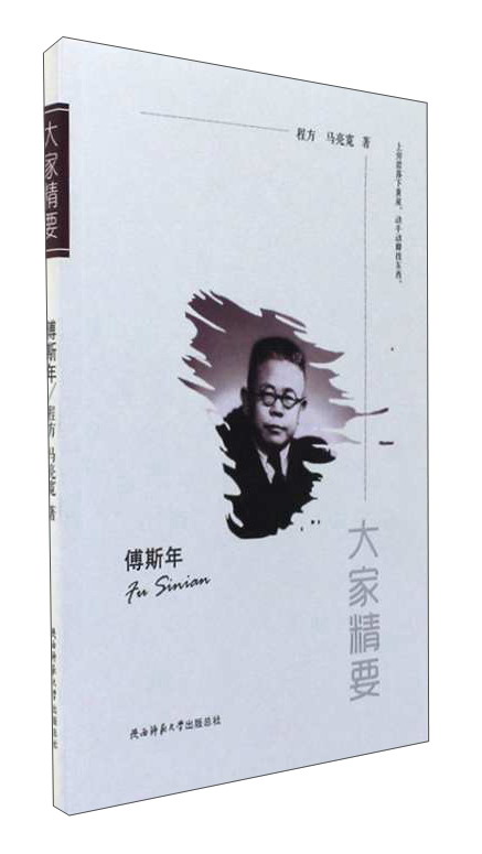 [正版图书]傅斯年/大家精要