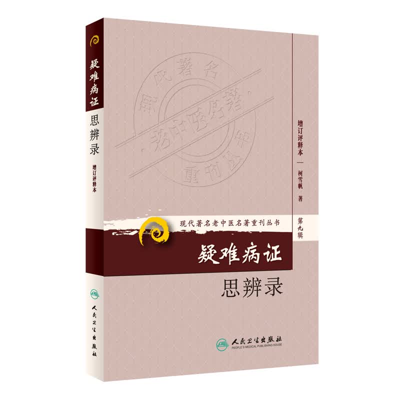 现代著名老中医名著重刊丛书（第九辑）·疑难病证思辨录