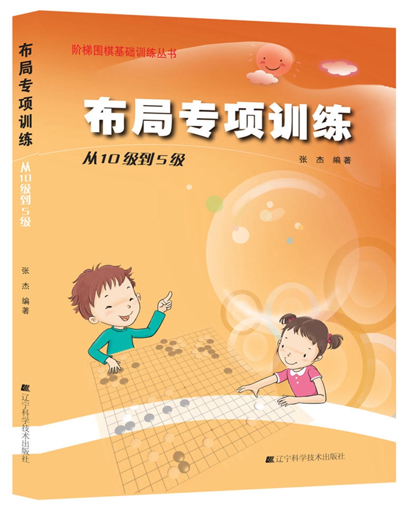 阶梯围棋基础训练丛书：布局专项训练·从10级到5级