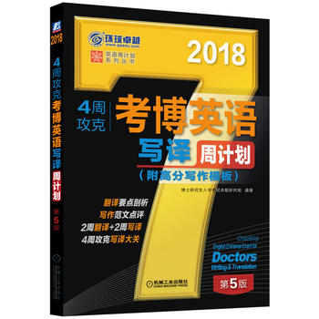2018年4周攻克考博英语写译周计划(附高分写作模板) 第5版 博士研究生入学考试命题研究