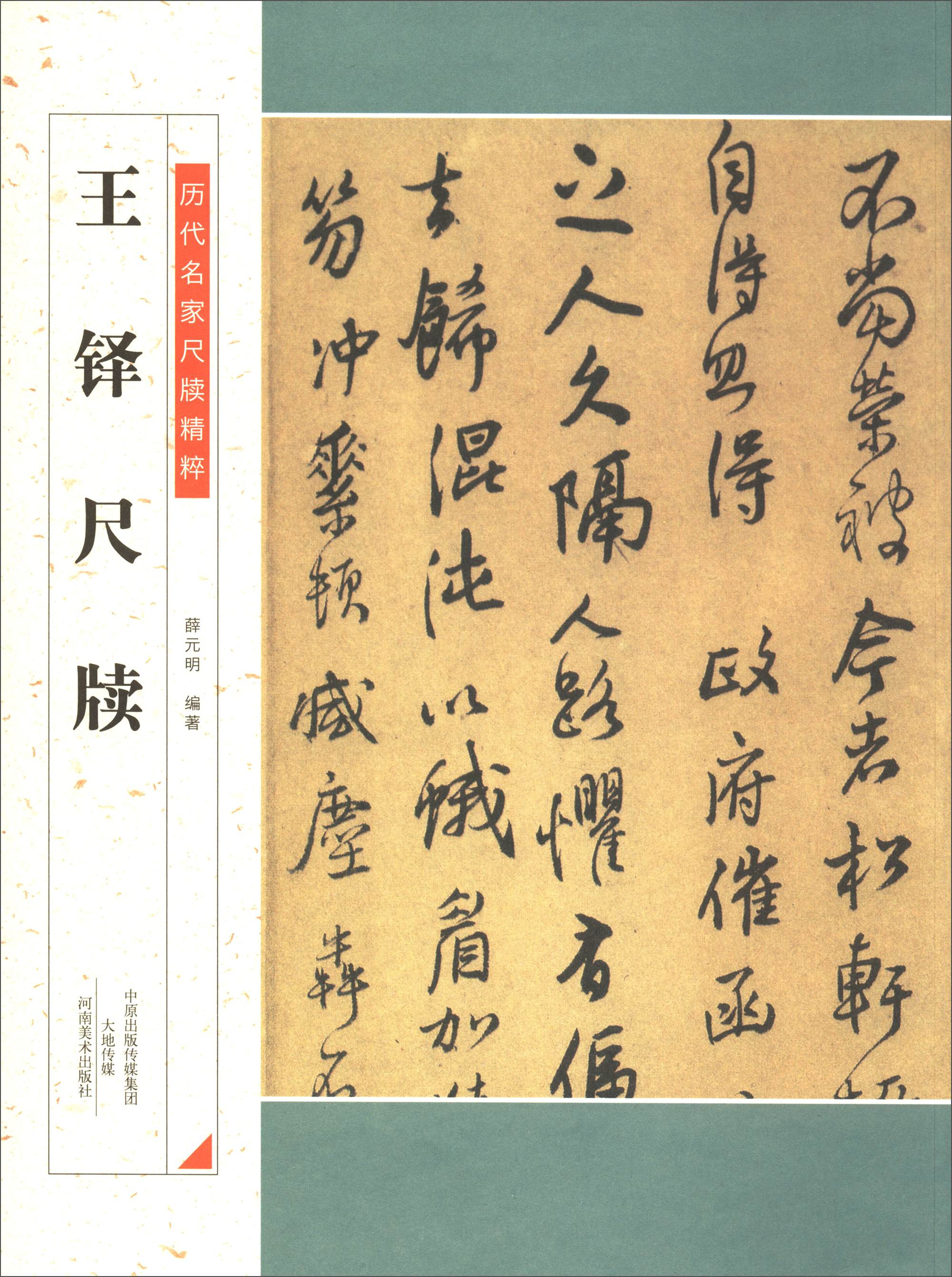 历代名家尺牍精粹:王铎尺牍