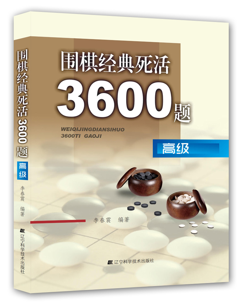 围棋经典死活3600题（高级）