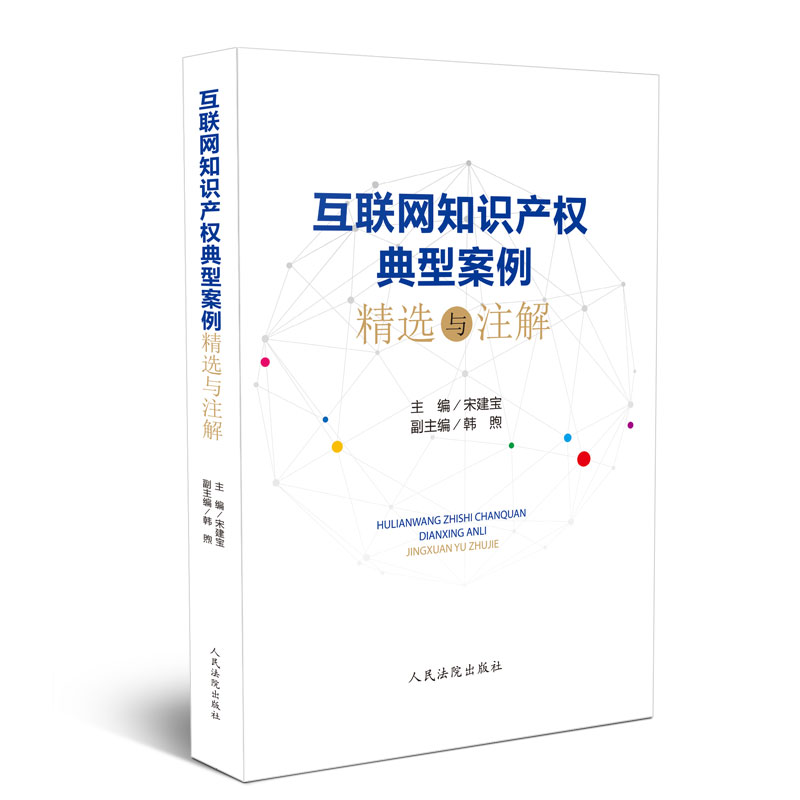 互联网知识产权典型案例精选与注解