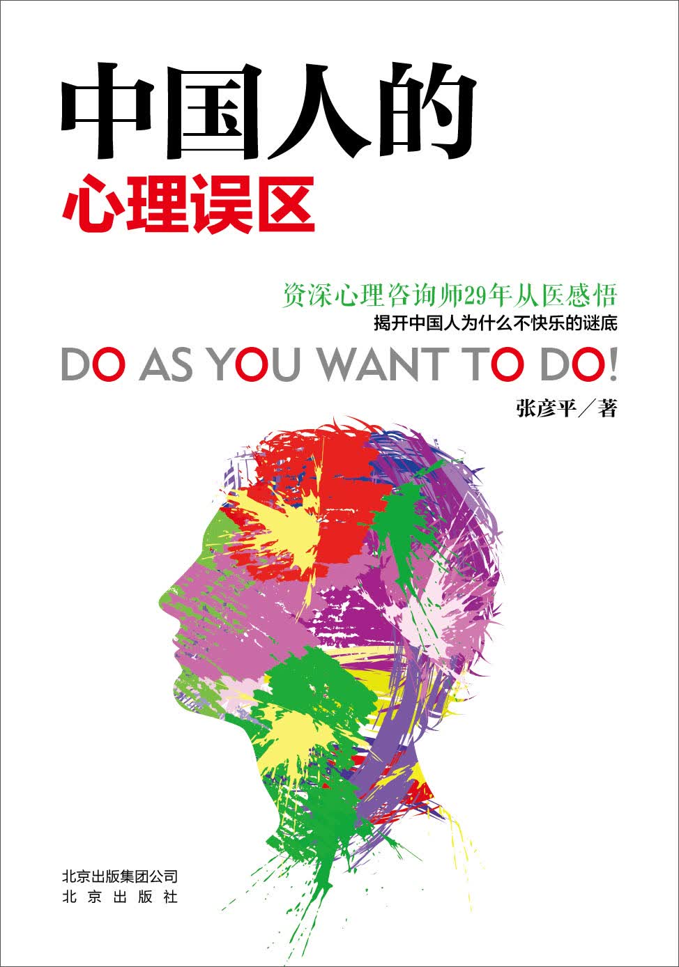 中国人的心理误区