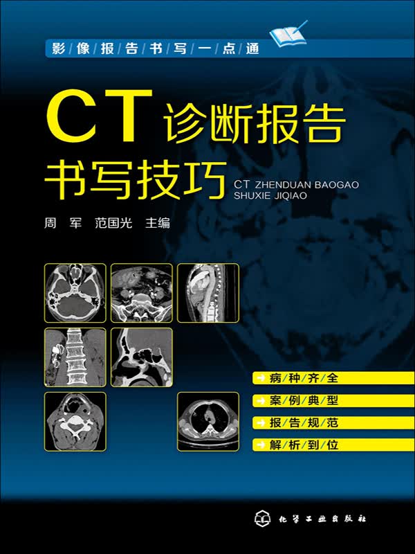 CT诊断报告书写技巧