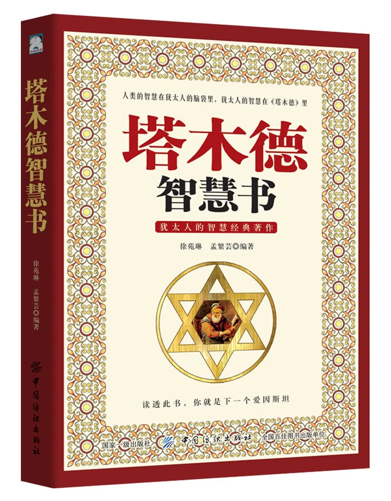 塔木德智慧书