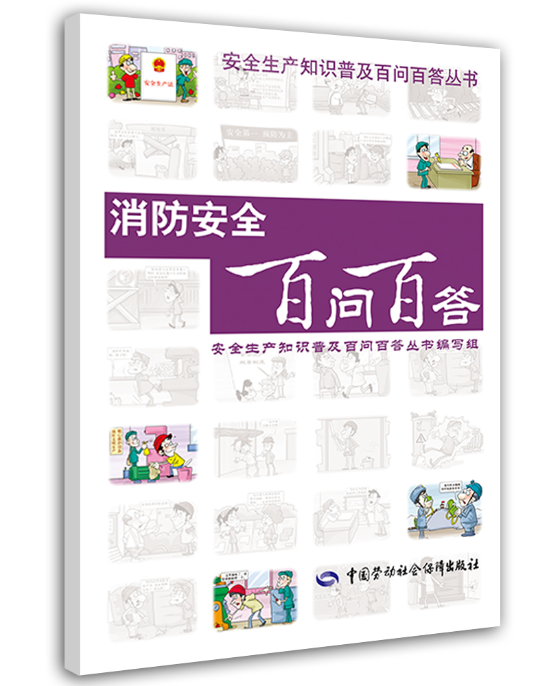 消防安全百问百答--安全生产普及知识百问百答丛书 安全生产月推荐用书