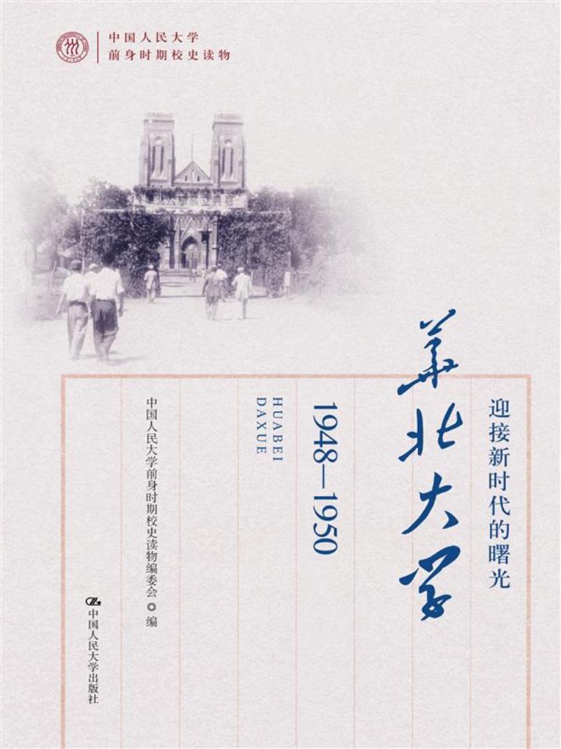 [人大社直营]迎接新时代的曙光:华北大学(1948-1950)/中国人民大学