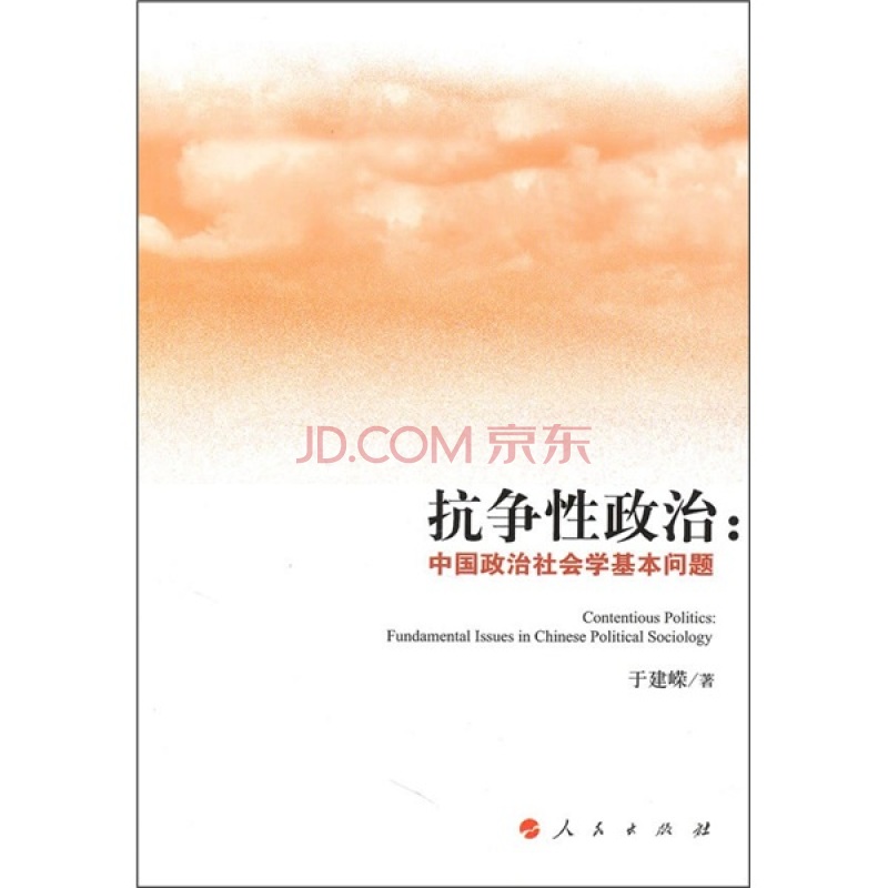 抗争性政治：中国政治社会学基础问题