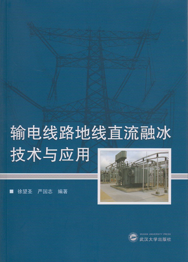 输电线路地线直流融冰技术与应用
