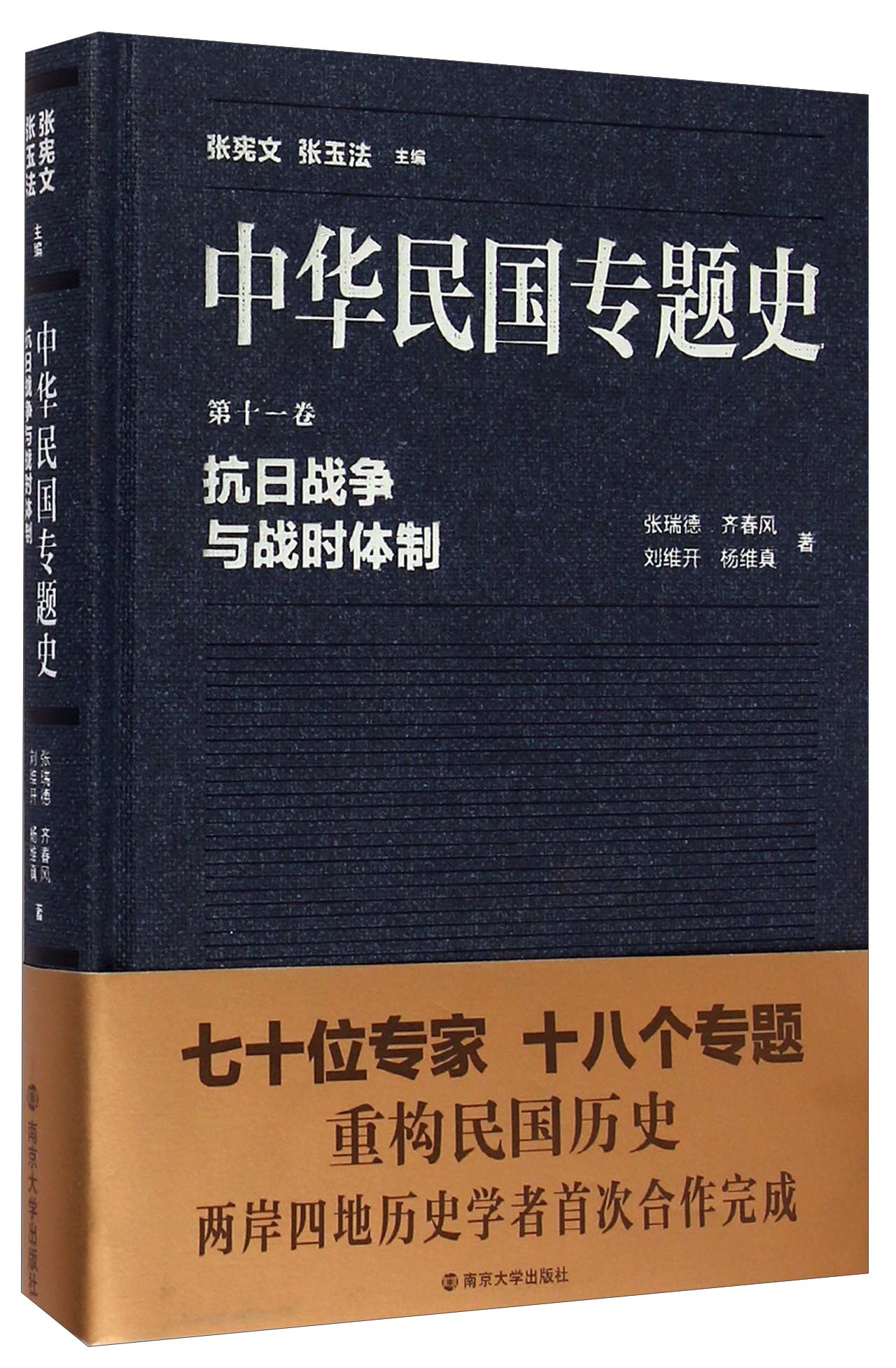 中华民国专题史·第十一卷：抗日战争与战时体制