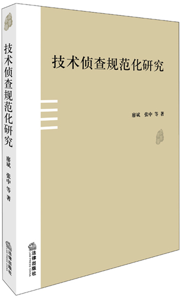 技术侦查规范化研究