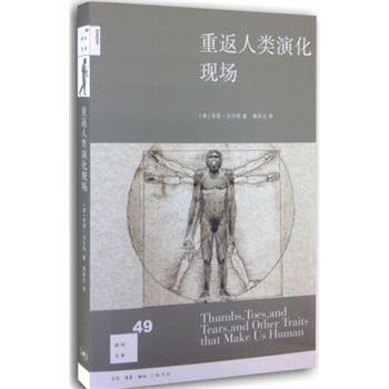 重返人类演化现场